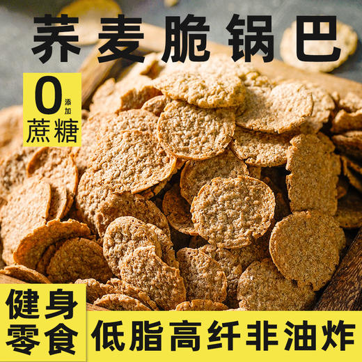 【高纤非油炸！荞麦脆锅巴】不单独添加蔗糖高饱腹 粗粮谷物 酥脆可口 荞麦脆锅巴海苔麻辣味 健康休闲零食 口口嘎嘣脆 健康 商品图0