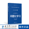 问题化学习(上海市基础教育教学成果奖特等奖、基础教育国家级教学成果奖一等奖核心成果，让学习在每一个日常课堂上发生) 商品缩略图0