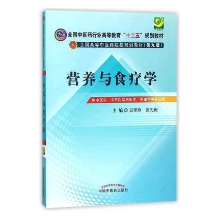 【出版社直销】 营养与食疗学（全国中医药行业高等教育十二五规划教材）(第九版) 吴翠珍 张先庚 主编 中国中医药出版社 商品图2