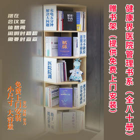 医院管理书架（健康界医院管理全书系80本）配套赠送书架