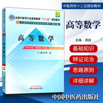 【出版社直销】高等数学 周喆 主编(全国中医药行业高等教育十二五规划教材 ）(第九9版) 中国中医药出版社 商品图1