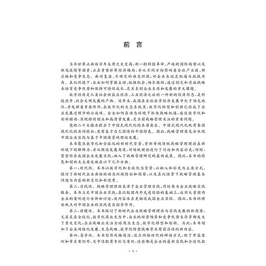 战略管理：数字化与全球化/王核成/浙江大学出版社 商品图1