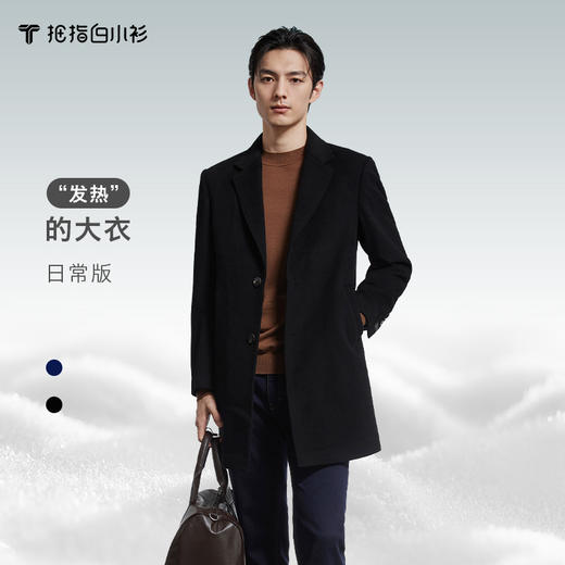 会员-拇指白小衫休闲羊毛大衣无我系列 商品图0