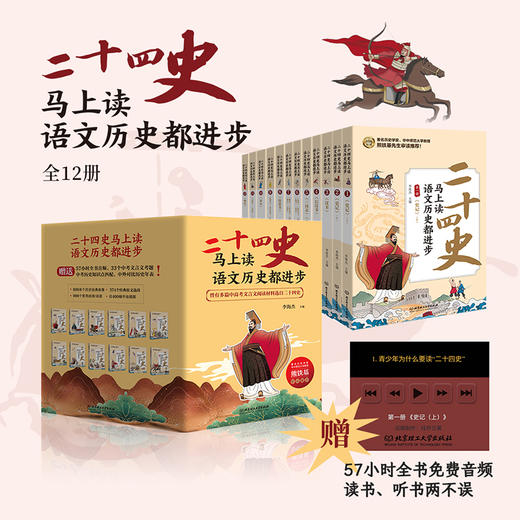 二十四史马上读，语文历史都进步（函套共12册） 商品图0