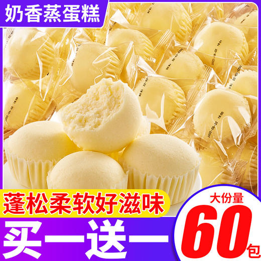 【清甜不上火！奶香蒸蛋糕】香甜软糯，营养丰富，面包蛋糕整箱营养早餐健康小零食充饥夜宵速食小吃休闲食品健康 商品图1