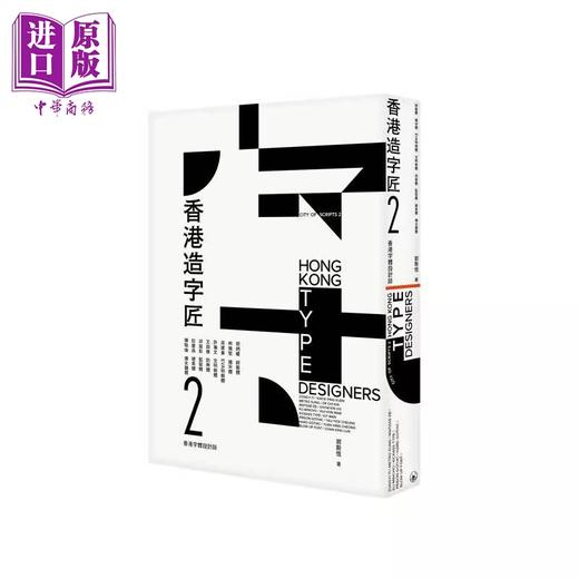 【中商原版】字体设计系列（共三本） 港台艺术原版 郭斯恆 三联书店出版 商品图3