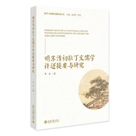 明末清初拉丁文儒学译述提要与研究 罗莹 著 北京大学出版社