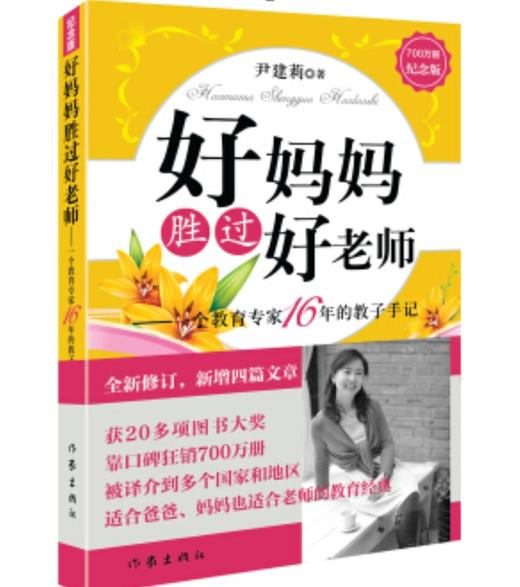 好妈妈胜过好老师 商品图0