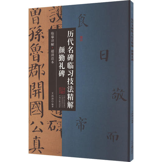 历代名碑临习技法精解 颜勤礼碑 商品图0
