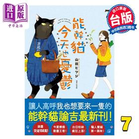【中商原版】漫画 能干猫今天也忧郁 7 山田ヒツジ 台版漫画书 尖端出版社