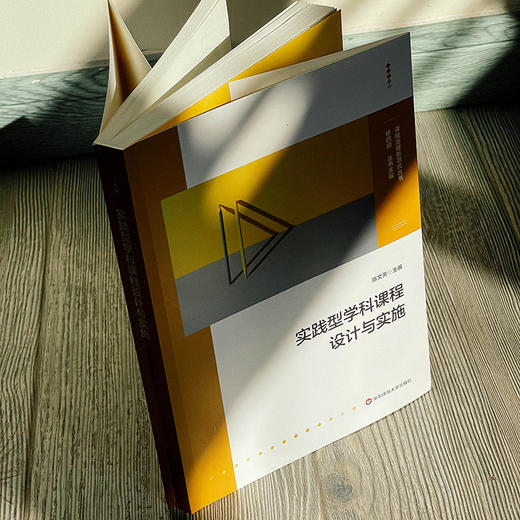 实践型学科课程设计与实施 陈文芳主编 课程治理新范式丛书 商品图3