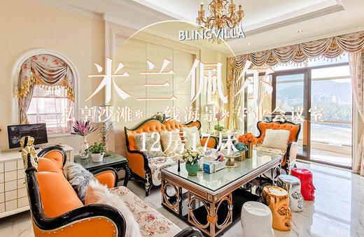 惠州巽寮湾别墅·米兰佩尔 商品图0