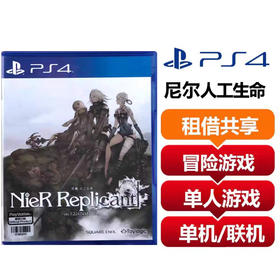 索尼（SONY）PS4 游戏卡 尼尔机械纪元 人工生命 租借共享