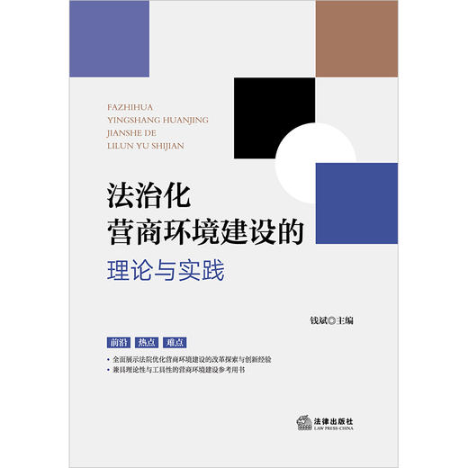 法治化营商环境建设的理论与实践  钱斌主编 商品图8