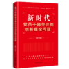 新时代党员干部关注的创新理论问题 商品缩略图1