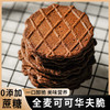 【特价29.9抢40袋！全麦可可华夫脆】饼干，轻薄酥脆代餐办公室休闲追剧零食品 商品缩略图1