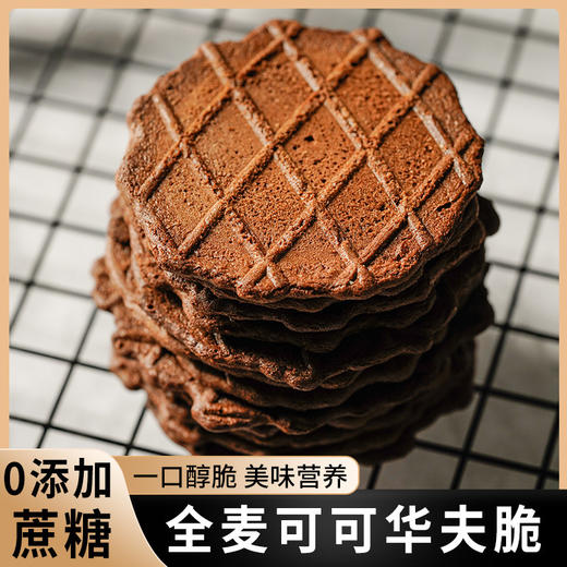 【特价29.9抢40袋！全麦可可华夫脆】饼干，轻薄酥脆代餐办公室休闲追剧零食品 商品图1