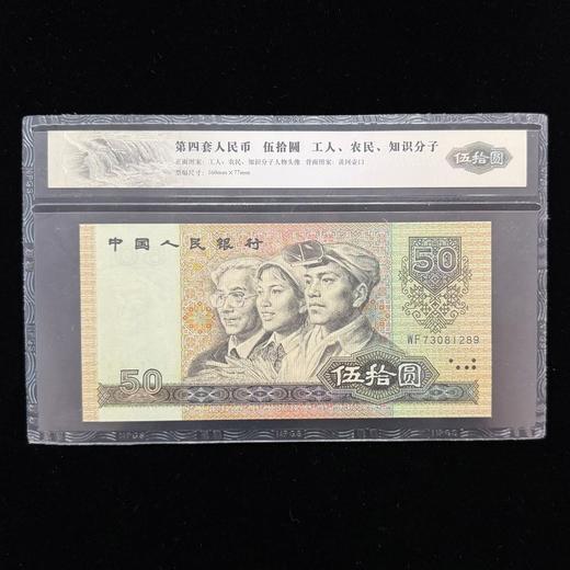 第四套90版50元 商品图0