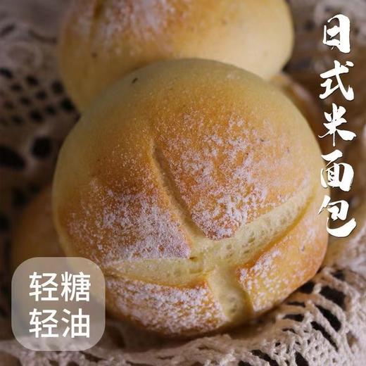 【轻糖轻油短保！日式米面包】柔润香甜，米香酝酿，清甜不腻，微微嚼劲，大米面包 独立包装现做现发保证口感与新鲜度。 商品图1