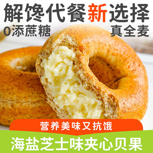 【馅料满满 解馋又抗饿！海盐芝士味夹心贝果】加热更好吃 金黄诱人 嚼劲十足 不单独添加蔗糖健身代餐用营养健康休闲早餐零食健康 商品图0