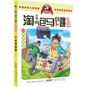 淘气包马小跳 30 光荣绽放 漫画典藏版