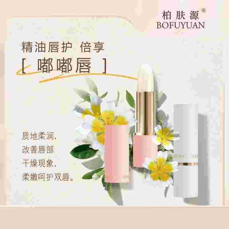 柏肤源 白池花沁润补水唇膏