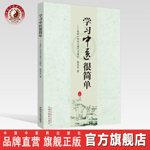 学习中医很简单 : 我的《四圣心源》习悟记【陈喜生】 商品图0