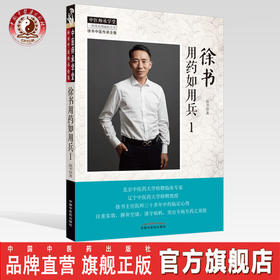 徐书用药如用兵（1）【徐书】