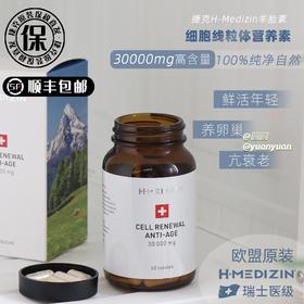 捷克H-Medizin医级细胞线粒体营养素羊胎素（瑞士小羊）60粒