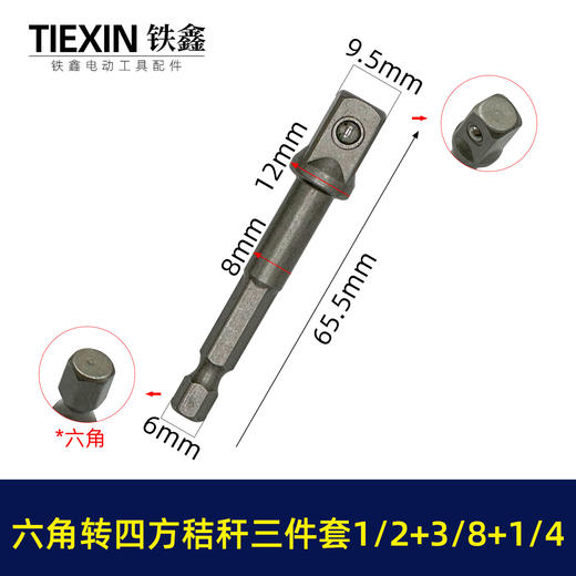 【货号01650】1/2+3/8+1/4接杆三件套六角柄转换头风批套筒链接杆转换头转接杆带钢珠电钻变扳手 商品图2