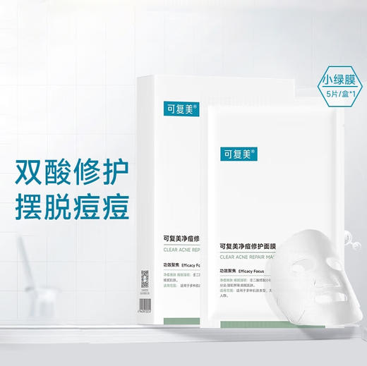 可复美小绿膜 净痘修护膜 双酸修护 温和控痘 小绿膜5片/盒 商品图0