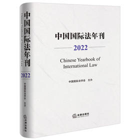 中国国际法年刊（2022）  中国国际法学会主办  