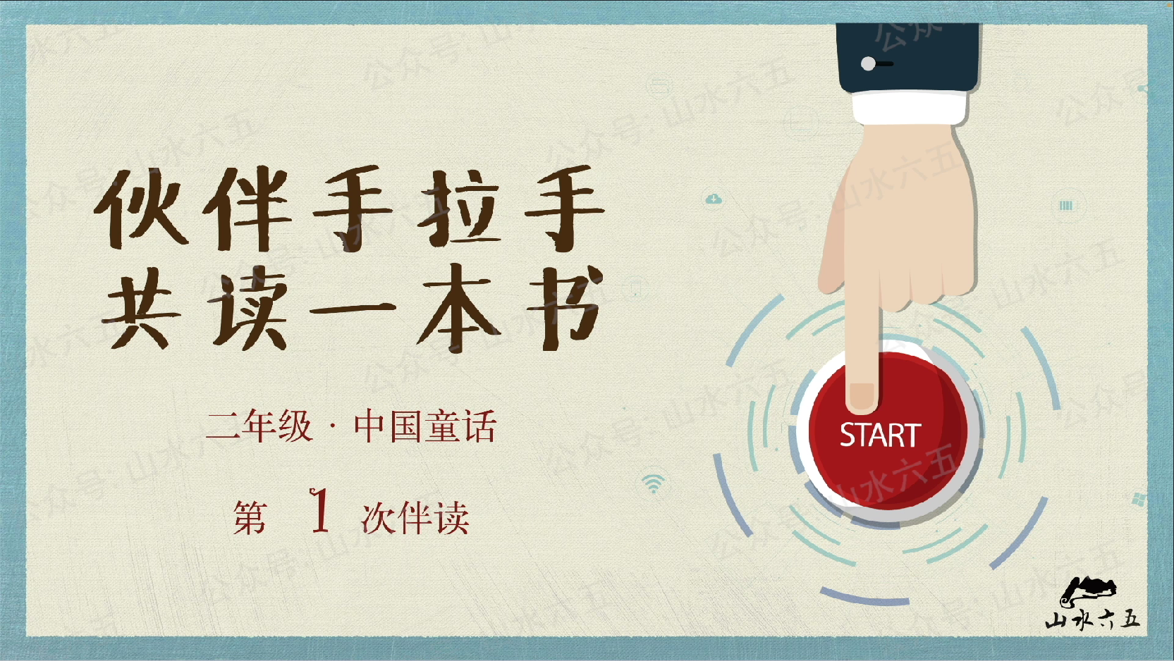 二年级“中国童话”主题第1周学习任务