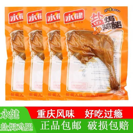 盐焗鸡腿（盐焗经典） 100克 商品图0