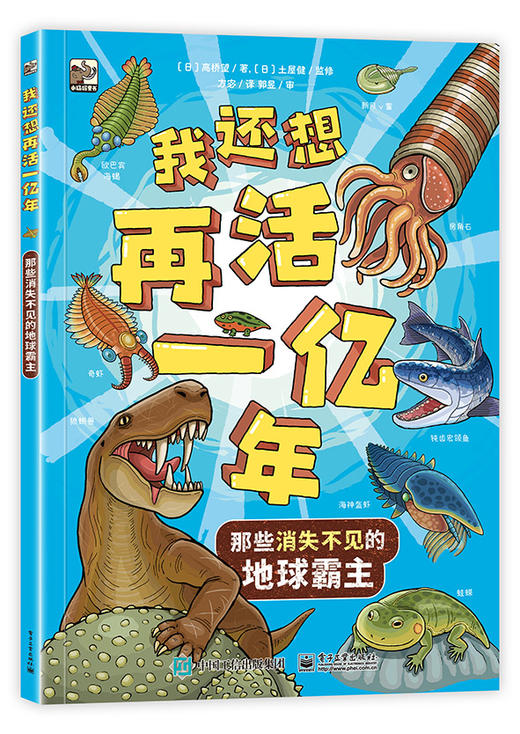 我还想再活1亿年 那些消失不见的地球霸主 商品图0