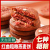 【红曲粗粮燕麦饼】营养代餐红曲粗粮燕麦食品早餐粗粮不单独添加蔗糖饼干办公室休闲零食健康 商品缩略图1