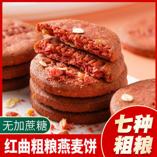 【红曲粗粮燕麦饼】营养代餐红曲粗粮燕麦食品早餐粗粮不单独添加蔗糖饼干办公室休闲零食健康 商品图1