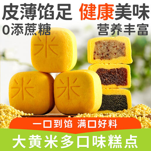 【皮薄馅足 健康美味！大黄米多口味糕点】不单独添加蔗糖 营养丰富 大黄米山楂芸沙苏籽黑芝麻传统糕点馅饼独立包装送亲朋好友健康 商品图0