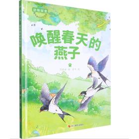 唤醒春天的燕子