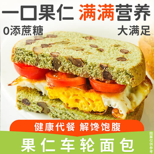 【果仁丰富！不单独添加蔗糖车轮面包】健康代餐 解馋饱腹 核桃抹茶味早餐代餐用满满坚果红豆 办公加班休闲零食健康 商品图1