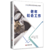 老年社会工作 商品缩略图0