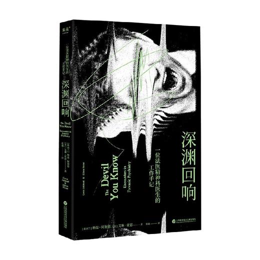 深渊回响  一位法医精神科医生的工作手记 格温·阿谢德等 著 心理学 商品图4