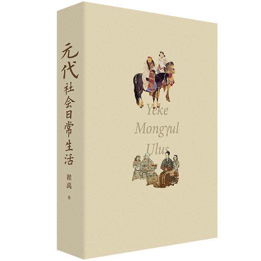 元代社会日常生活 彩色插图本 商品图1