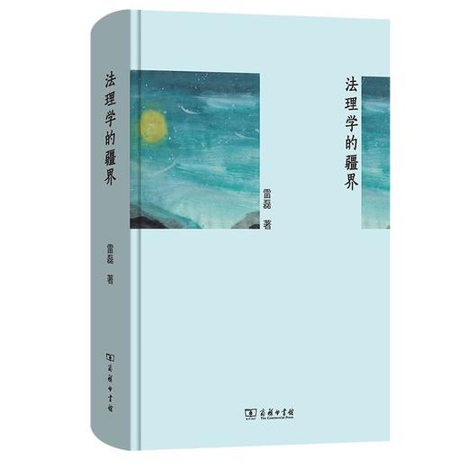 法理学的疆界 雷磊 著 商务印书馆 商品图0