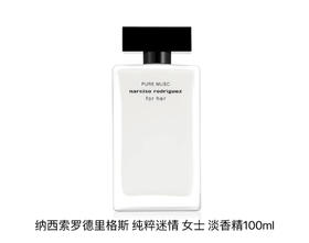 纳西索 罗德里格斯纯粹迷情 女士 淡香精100ml  85159500000-F