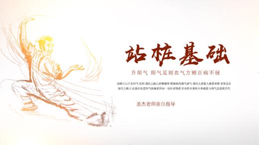 圣杰老师【限时免费】【桩功基础力】走向大师之路 商品图0