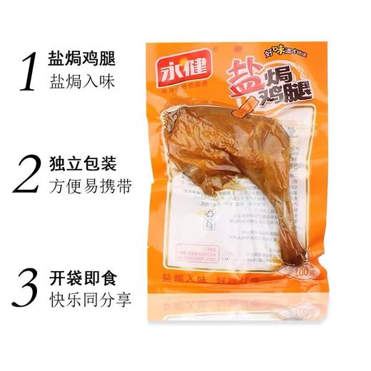 盐焗鸡腿（盐焗经典） 100克 商品图1