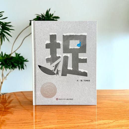 捉 3-8岁 和畅团 著 绘本 商品图1