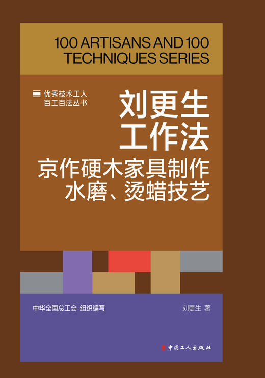 刘更生工作法：京作硬木家具制作水磨、烫蜡技艺 商品图1
