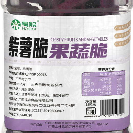 【昊熙】 蔬菜干 果蔬脆 休闲零食 紫薯脆 180g 商品图2